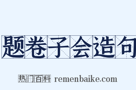 题卷子会造句是什么意思的图片